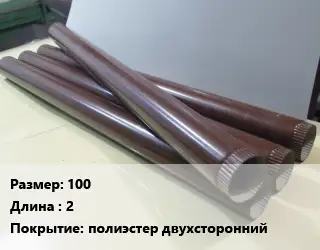 Труба водосточная 100 L=2 полиэстер двухсторонний